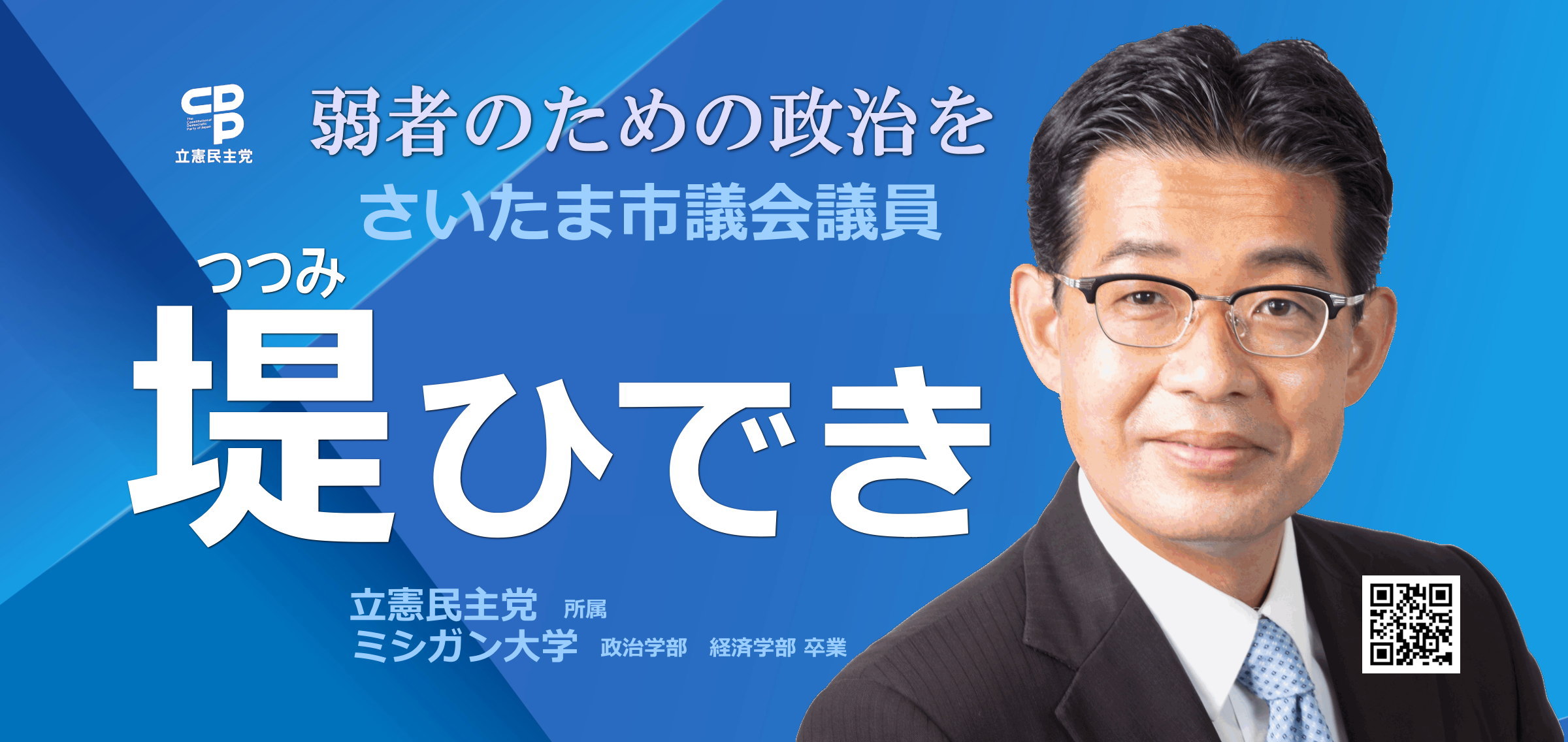 堤ひでき さいたま市の立憲民主党所属、堤ひできの公式ホームページ