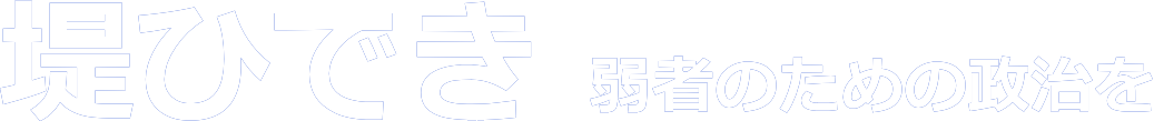 さいたま市の立憲民主党所属、堤ひできの公式ホームページ