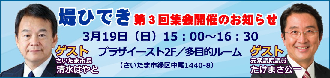 さいたま市の立憲民主党所属、堤ひでき第２回集会、開催のおしらせ／日時　2月18日（土）／場所　プラザイースト　多目的ルーム／是非お気軽にご参加ください。ゲスト元衆議院議員たけまさ公一